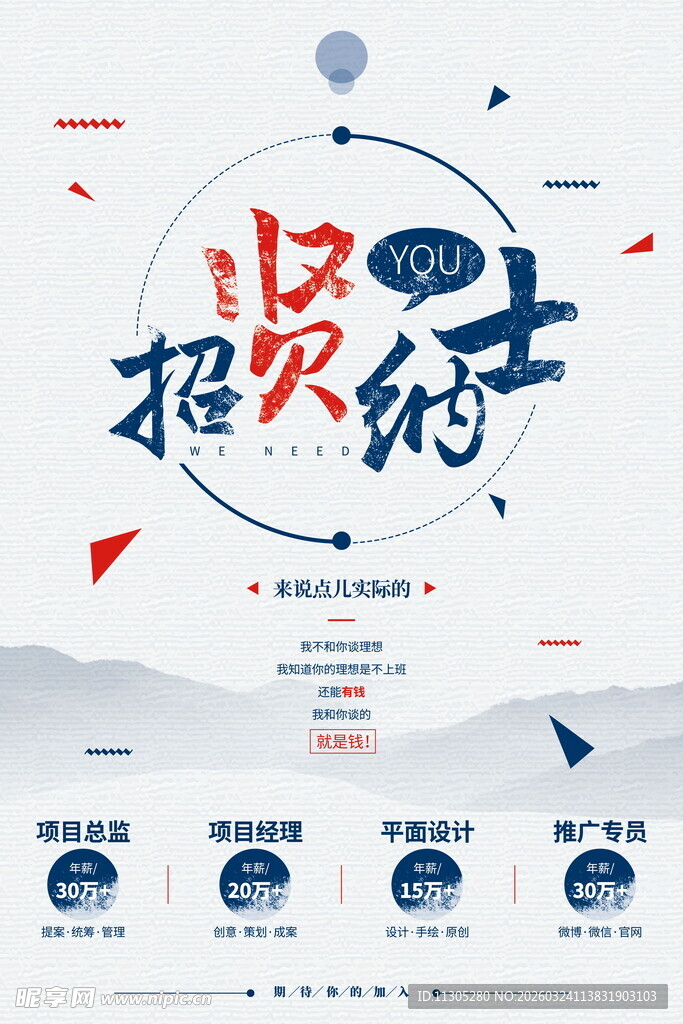 招贤纳士招聘海报