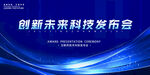 创新未来科技发布会背景