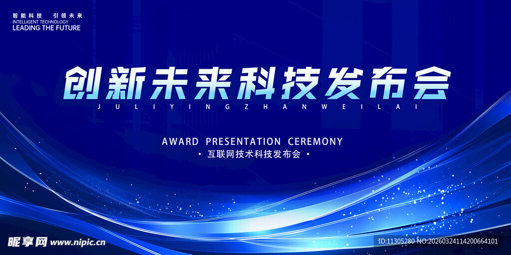 创新未来科技发布会背景