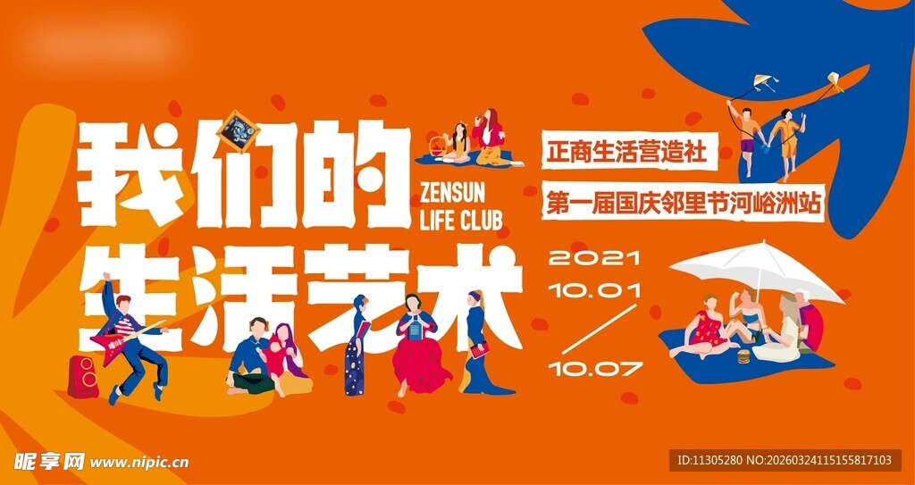 我们的生活艺术节