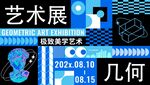 几何艺术展海报