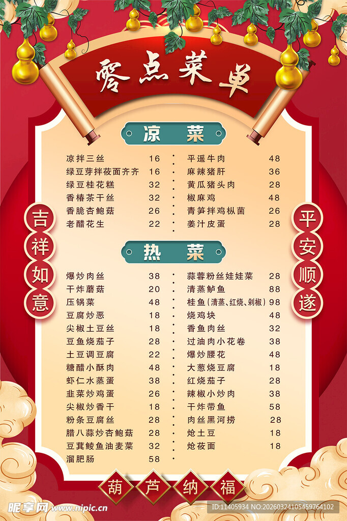 喜庆菜单        