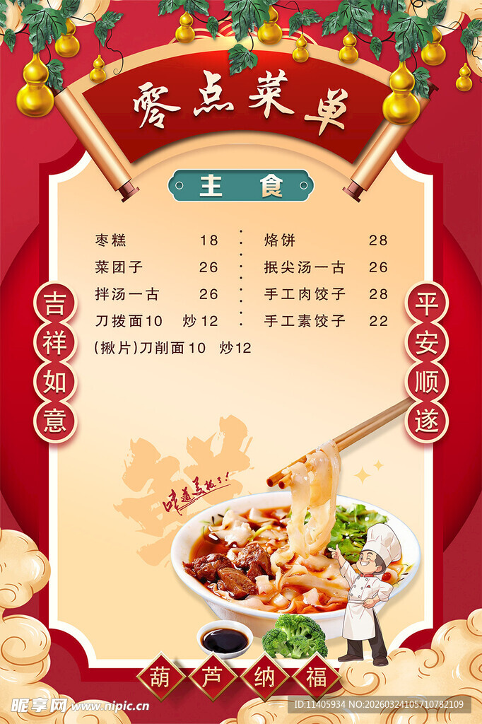 喜庆中式零点菜单展示