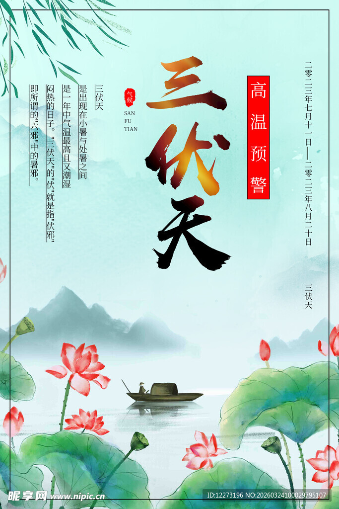 三伏天传统风景插画