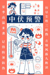 中伏预警科普插画