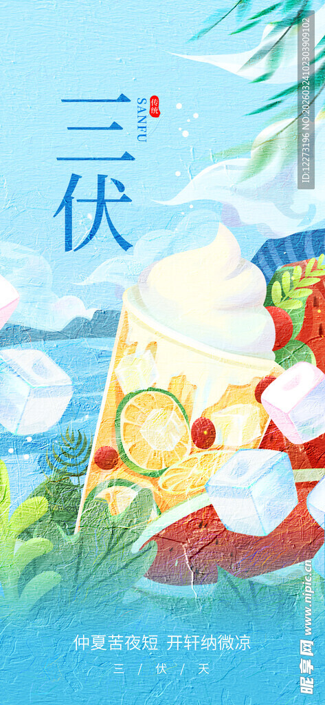 三伏天清凉水果饮品图