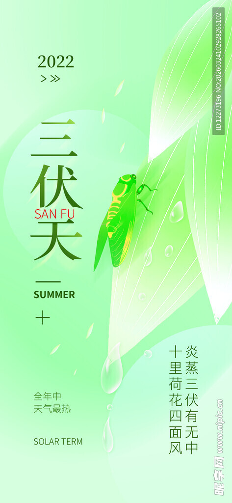 三伏天节气宣传海报