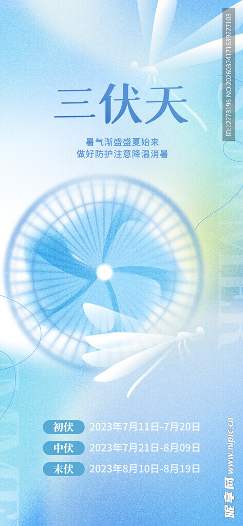 三伏天风扇清凉海报