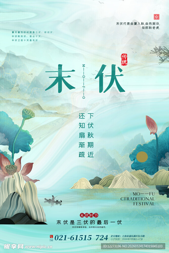 末伏时节插画海报