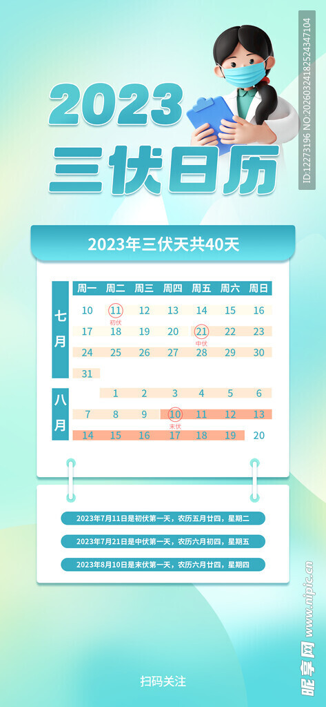  三伏日历展示图