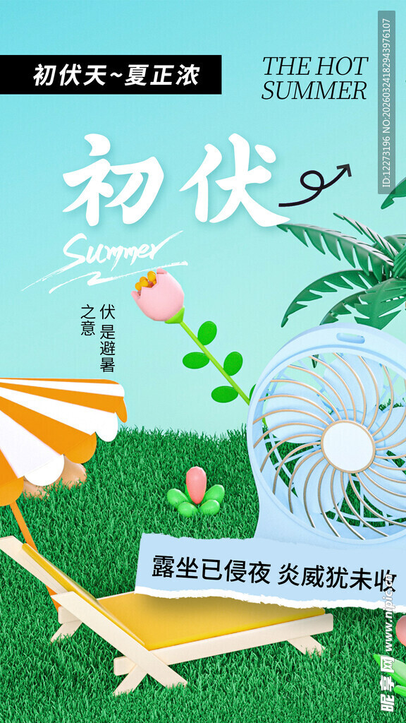 初伏时节清凉风扇插画