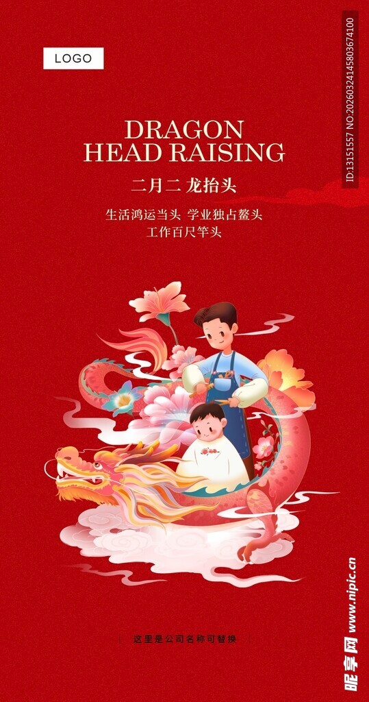 二月二龙抬头公众号配图