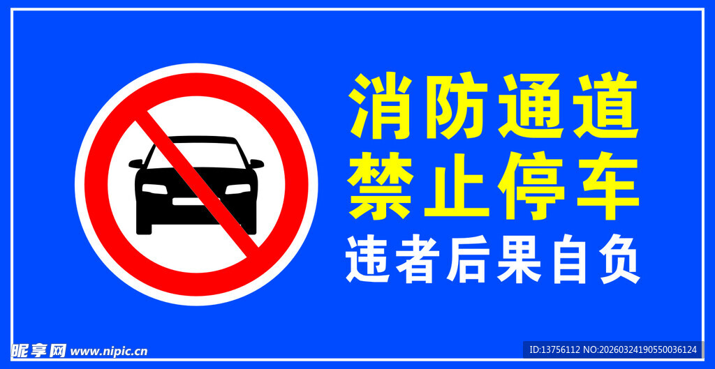 消防通道禁止停车标识