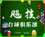 风驰台球俱乐部宣传图