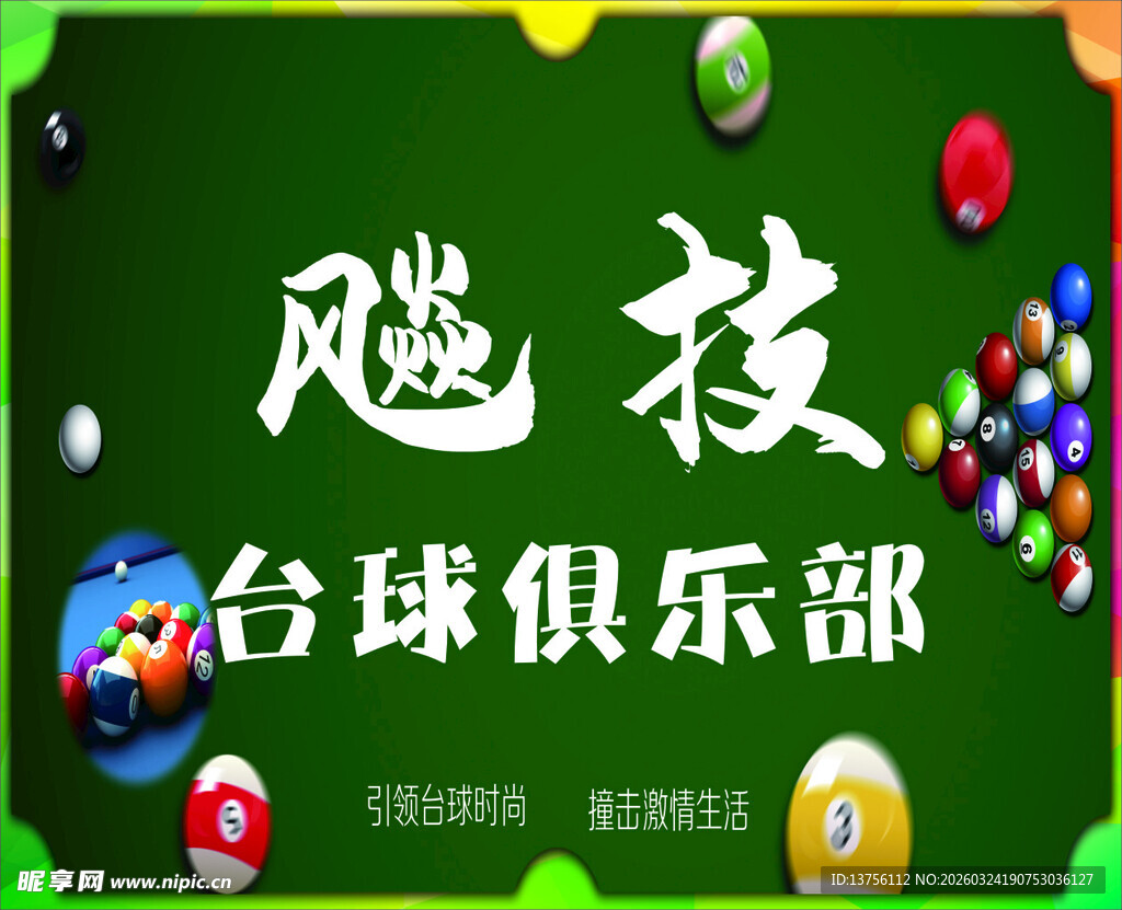 风驰台球俱乐部宣传图