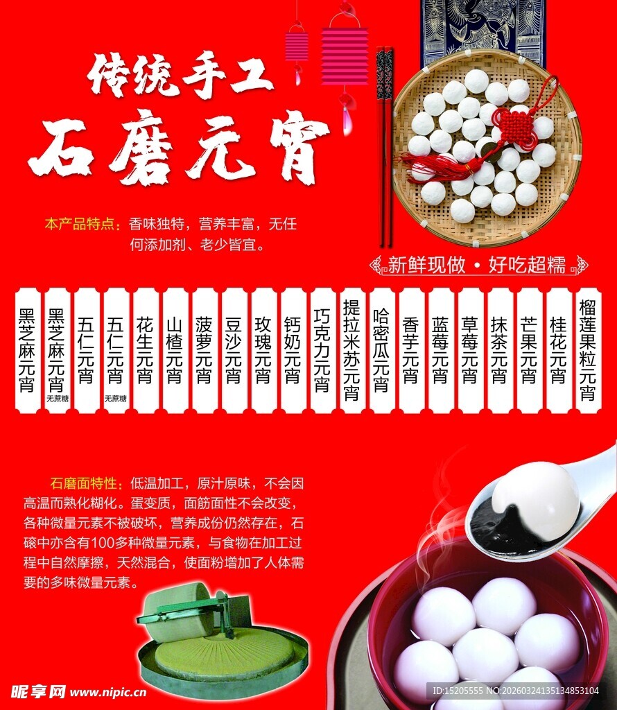 传统手工石磨元宵宣传图