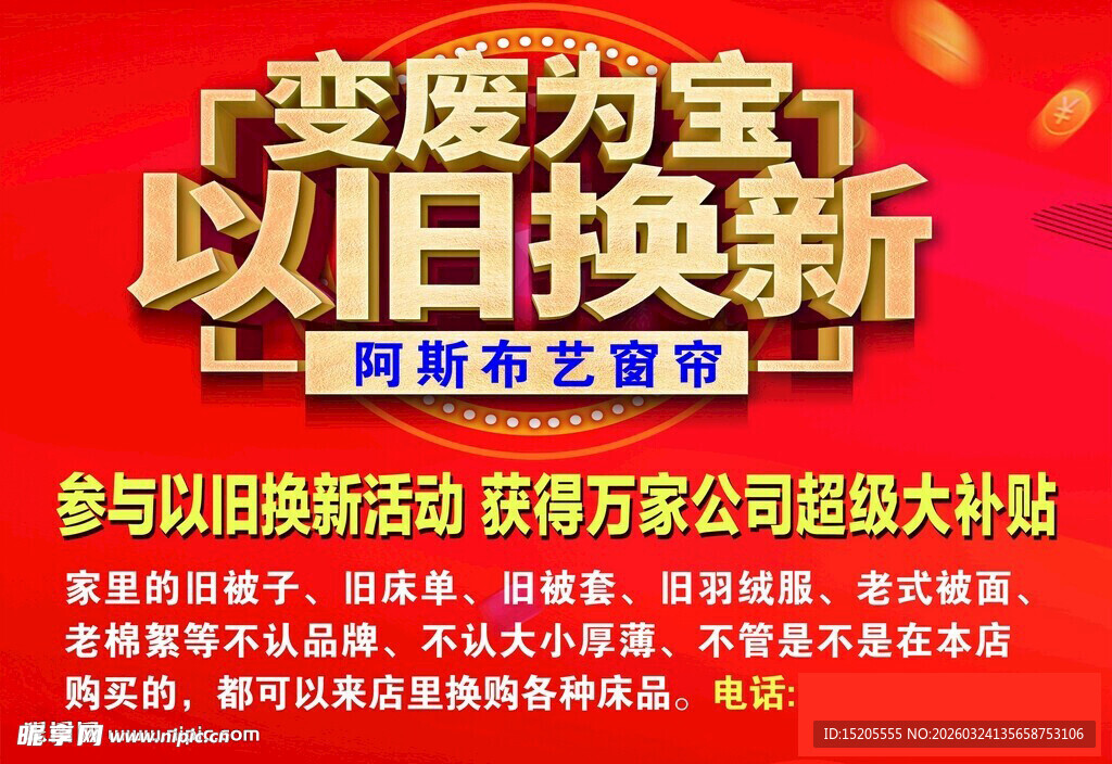 变废为宝以旧换新活动海报