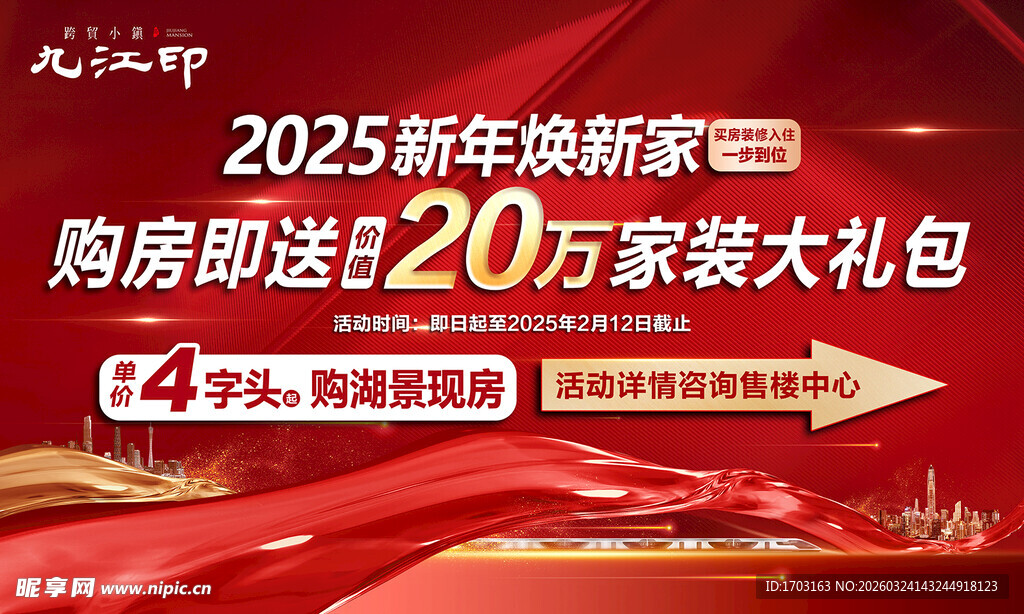 2025新年焕新家购房优惠