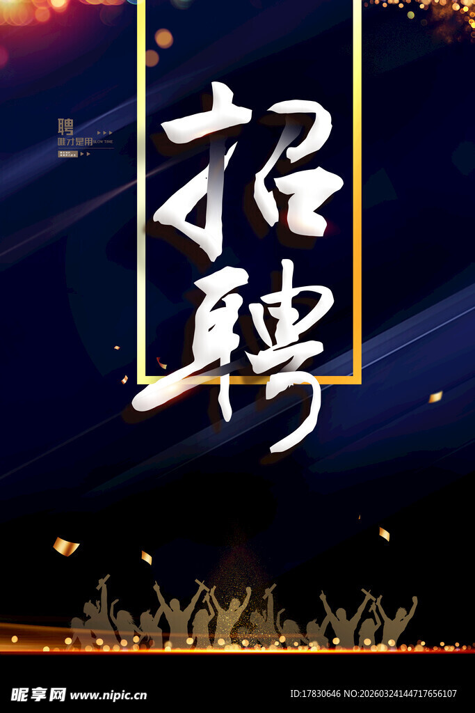 招聘海报