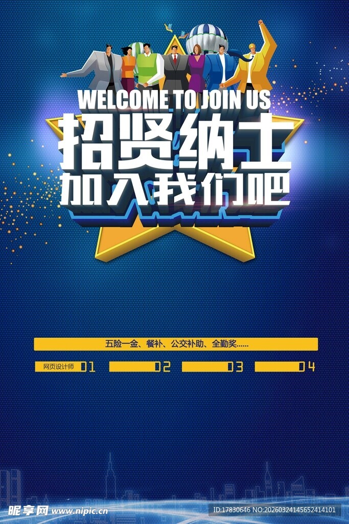 招聘海报