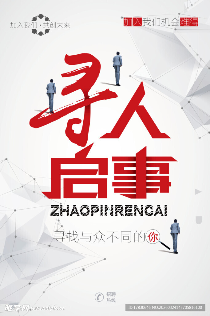 招聘海报