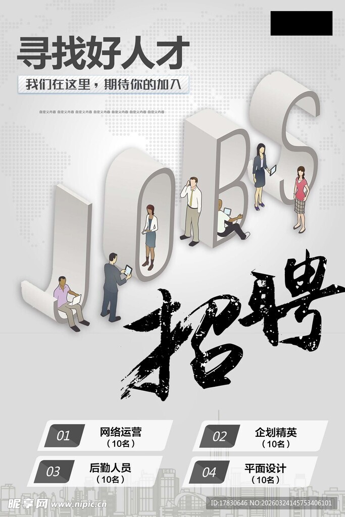 招聘海报