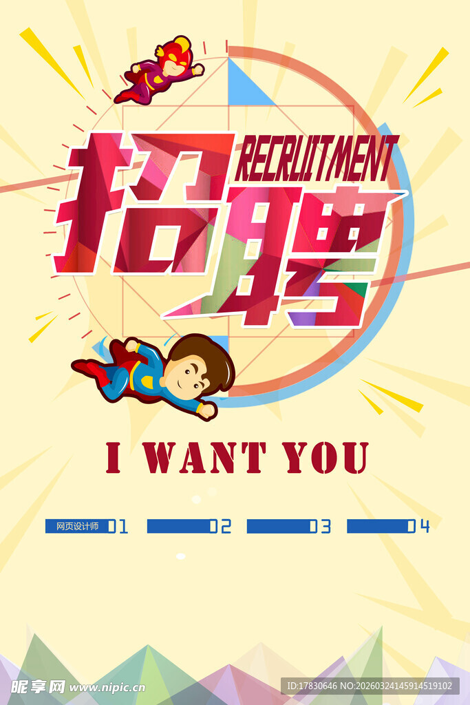 招聘海报