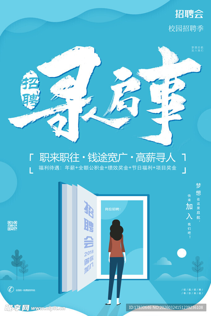 招聘海报
