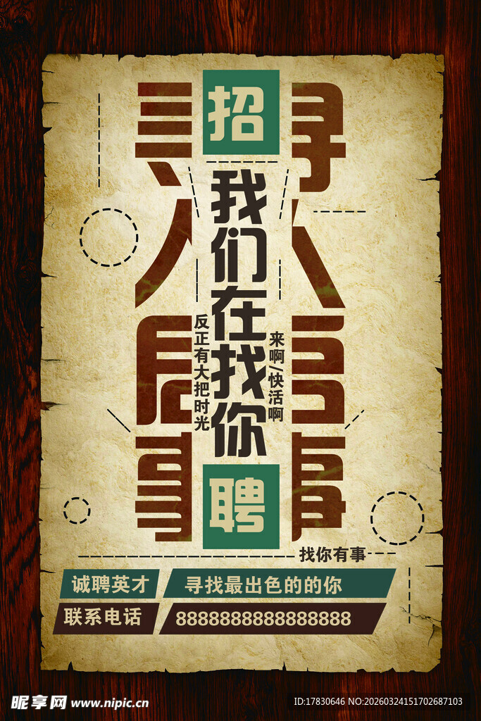 招聘海报