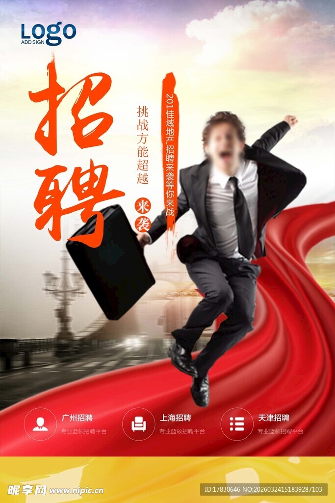 招聘海报