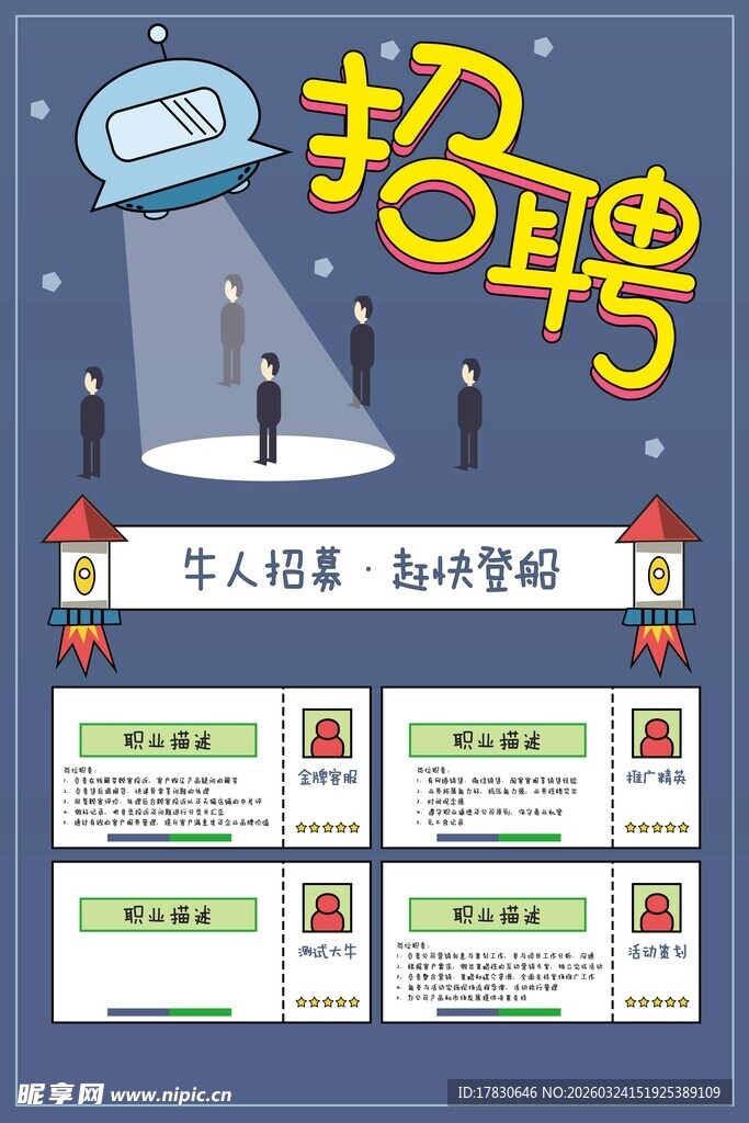 招聘海报