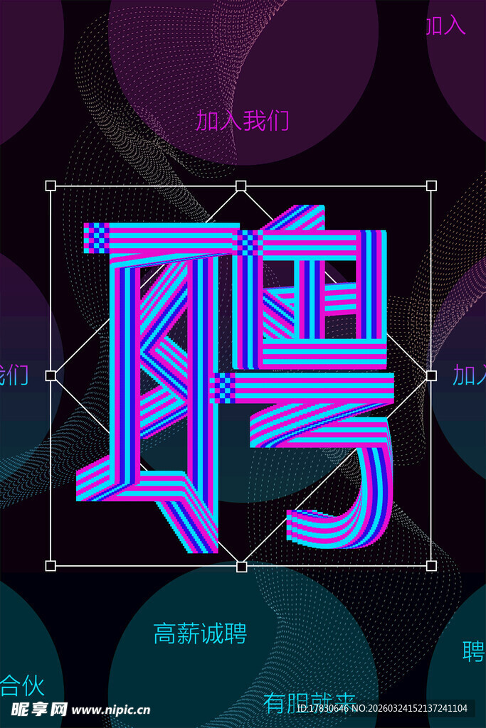 招聘海报