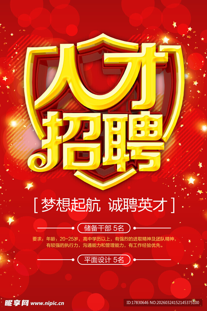 招聘海报