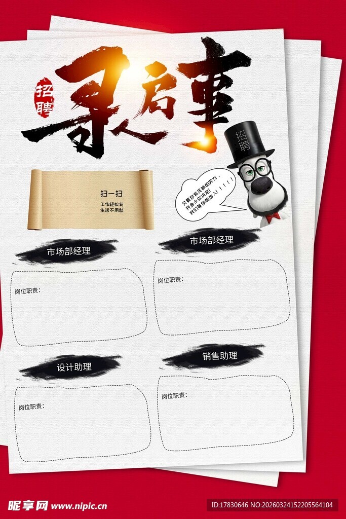 招聘海报