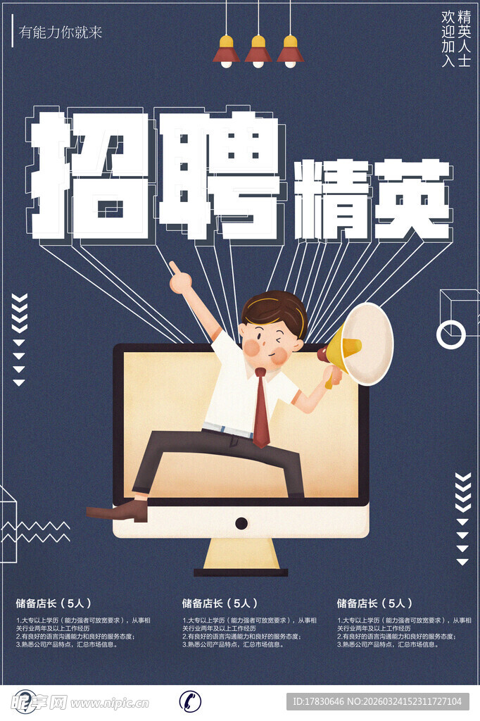 招聘海报