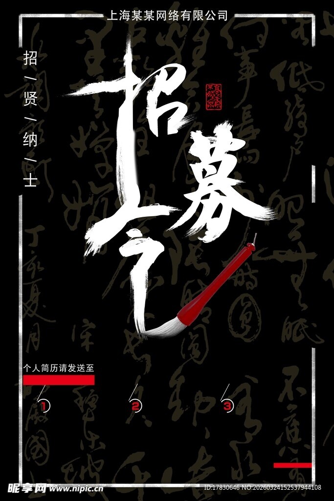 招聘海报