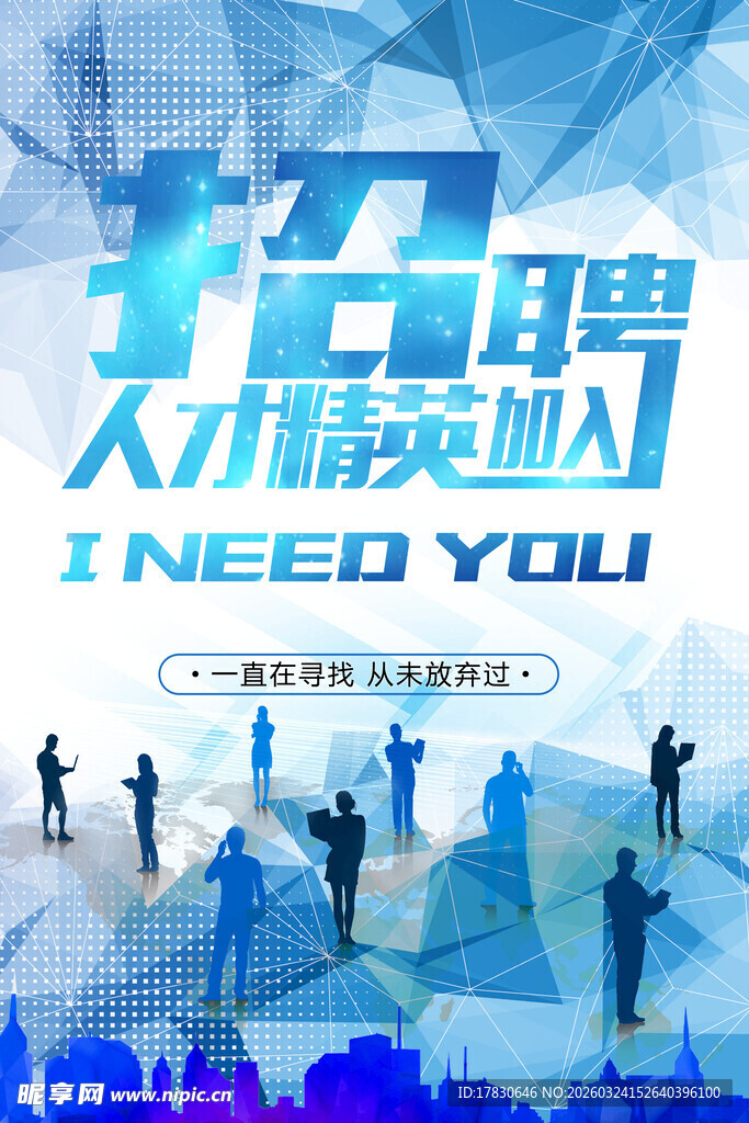 招聘海报