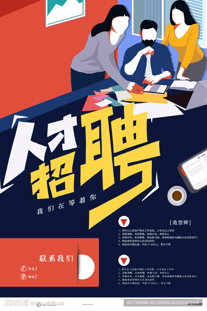 招聘海报