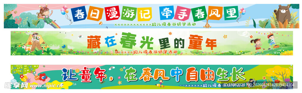 幼儿园春游条幅
