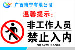 非工作人员禁止入内