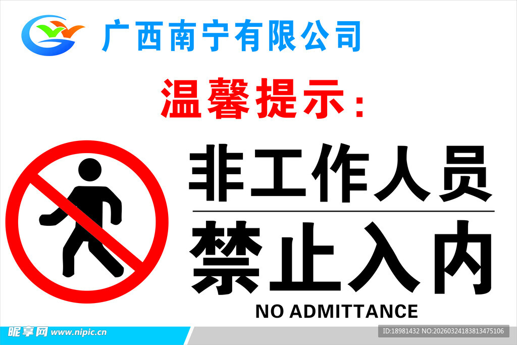 非工作人员禁止入内