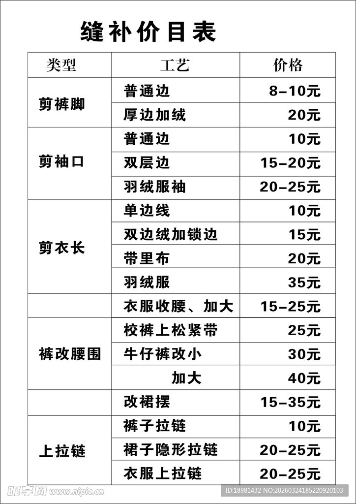 缝补价目表