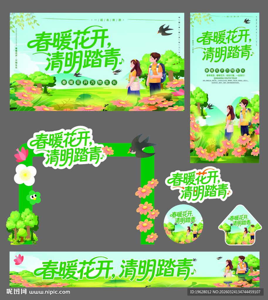 春季出游