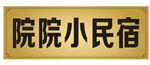 院院小民宿