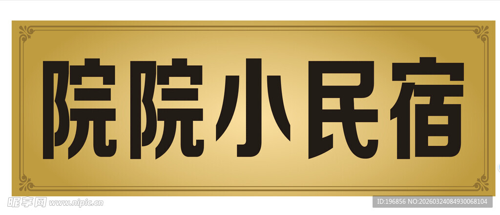 院院小民宿