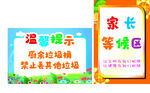 家长等候区与娱乐场地标识