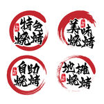 烧烤主题艺术字画笔