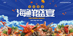 海鲜盛宴包装海报