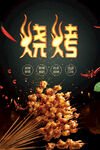 美味烧烤海报展板