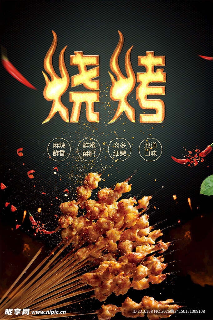 美味烧烤海报展板